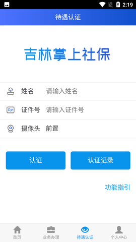 吉林掌上社保官方app下载 1.6.6.1 安卓版