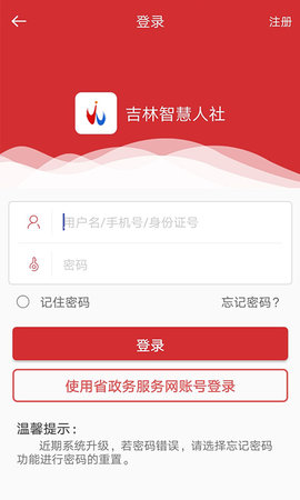 吉林智慧人社网上办事大厅APP 0.9.8 安卓版