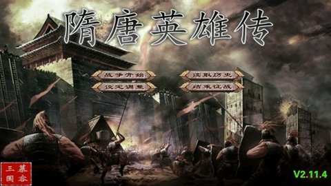 隋唐英雄传单机版 2.11.4 安卓版