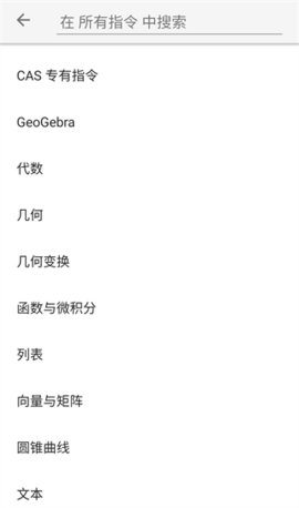 GeoGebraCAS计算器 5.0.793.0 安卓版