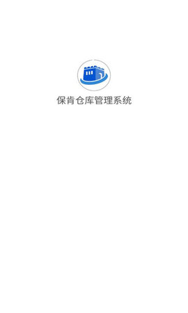 保肯仓库管理系统App 1.0.1 安卓版