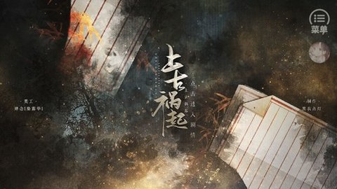 上古祸起清软破解版 7.7 安卓版