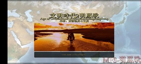 文明时代2明凤歌mod 2.1 最新版