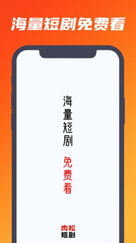 肉松短剧App 1.0.0 安卓版