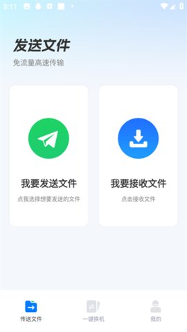 安卓换机助手App 1.1.6 手机版