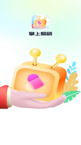 掌上爱刷App下载 1.0.1 安卓版