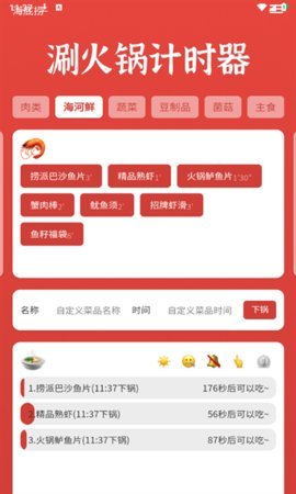 涮火锅计时器App 1.2.5 安卓版