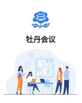 牡丹会议App 1.0.13 安卓版