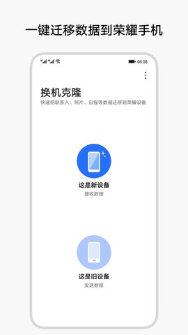 荣耀换机克隆App 12.7.2 安卓版