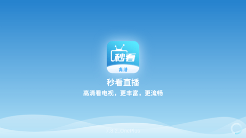 秒看直播高清免费版 7.8.9 安卓版
