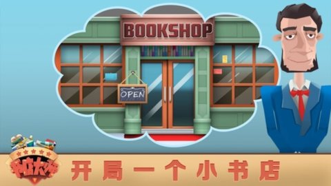 书店大师游戏 1.0.0 安卓版