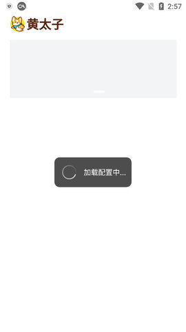 黄太子影视App 1.0.7 官方版