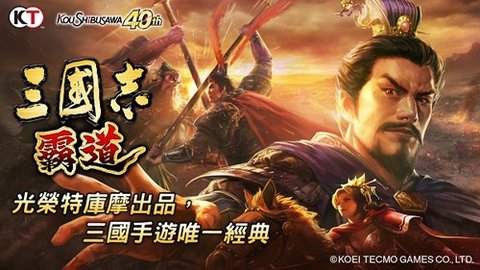 三国志霸道繁中版 1.9.01 安卓版