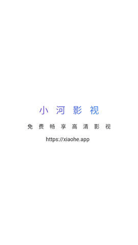 ﻿小河影视app 1.0.8 安卓版