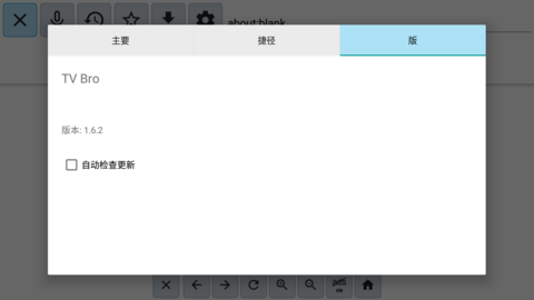 TV Bro最新版本 1.6.2 安卓版