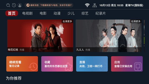 星海TV(国际版) 2.0.4 安卓版