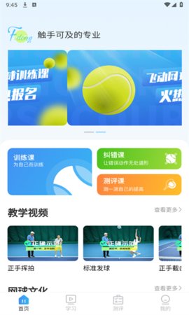 飞动网球App 5.4 安卓版