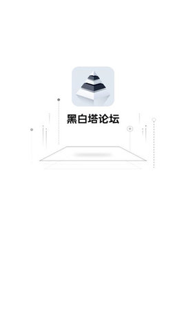 黑白塔App 1.0.0 安卓版