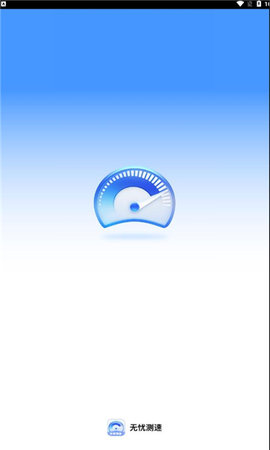 无忧测速App 2.0.1 安卓版