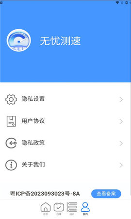 无忧测速App 2.0.1 安卓版