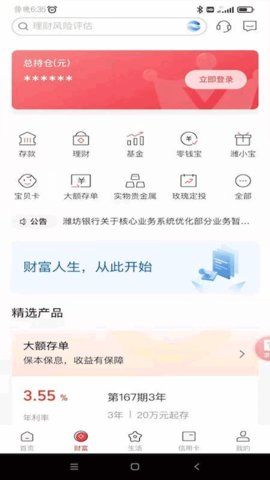 潍坊银行App 6.4.1.2 正式版