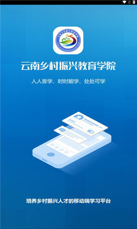 云南乡村振兴学网App 4.2.1.1 安卓版