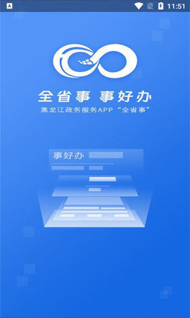 黑龙江全省事App 2.0.4 安卓版