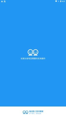 南瓜防三防闪框架 9.9.9 安卓版