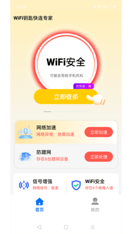 WiFi钥匙快连专家App 4.3.55.00 安卓版