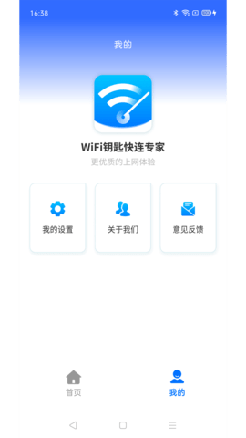 WiFi钥匙快连专家App 4.3.55.00 安卓版