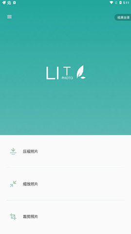 Lit 图片压缩App 1.3.5.037 安卓版