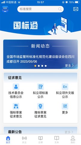 国标通App 1.0.4 安卓版