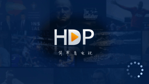 hdp高清直播app 8.8.9 安卓版