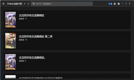 ficket追剧引擎App 1.0.6 安卓版