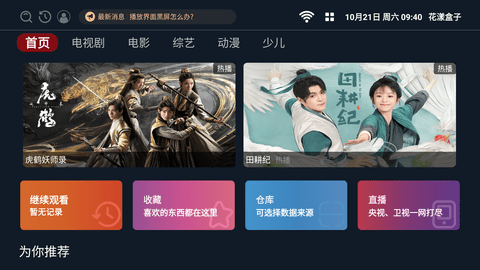 花漾盒子电视版 2.0.6 安卓版