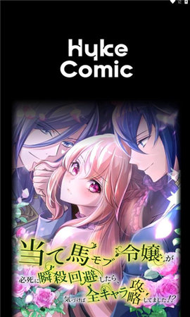 hykecomic漫画App 1.12.0 安卓版