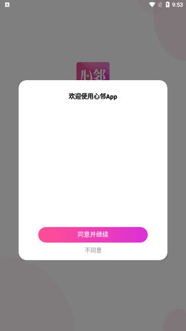 心邻交友 1.0.3 安卓版