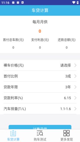 车贷计算器App 1.3 安卓版