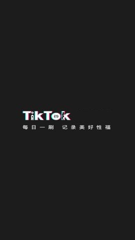 tiktok大人国际版 1.1.8 最新版