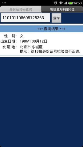 身份证查询系统带姓名带照片 1.2MB 安卓版