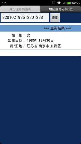 身份证查询系统带姓名带照片 1.2MB 安卓版