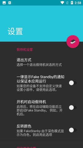 FakeStandby 1.4.0 安卓版